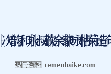 次韵和永叔饮余家咏枯菊造句是什么意思的图片